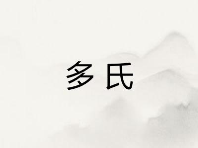多氏