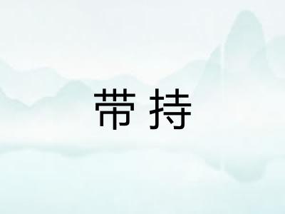 带持