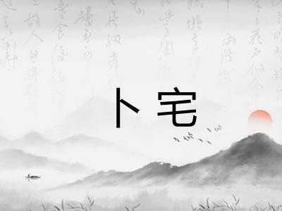 卜宅