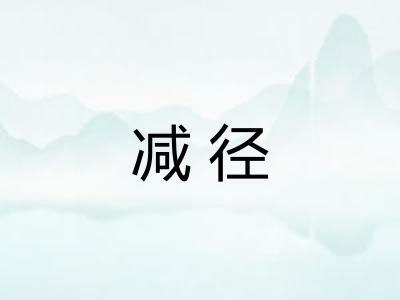减径