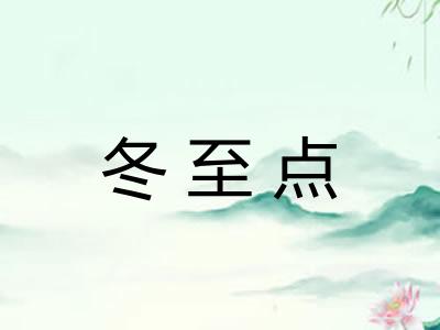 冬至点