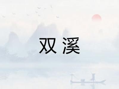 双溪