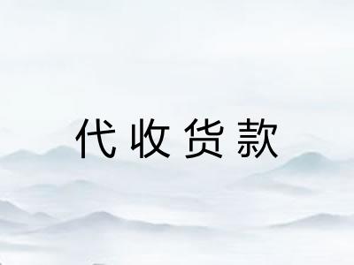 代收货款