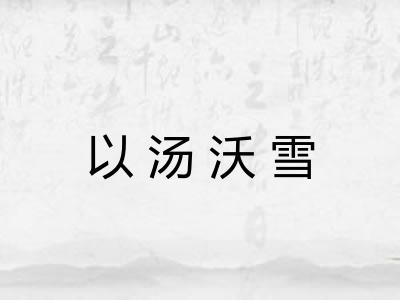 以汤沃雪