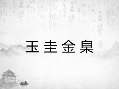 玉圭金臬