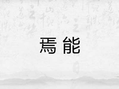 焉能
