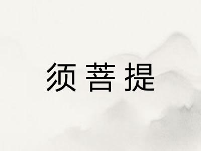须菩提