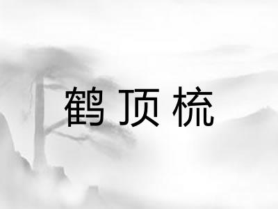 鹤顶梳