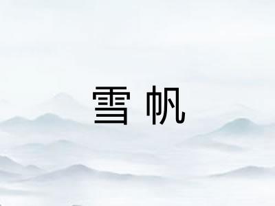 雪帆