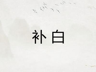 补白
