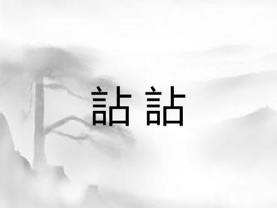 詀詀