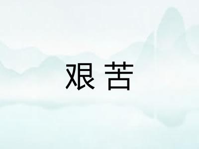 艰苦