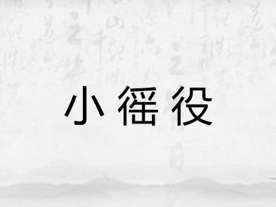 小徭役