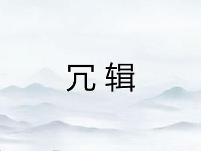 冗辑