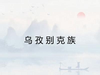 乌孜别克族