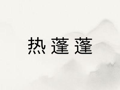 热蓬蓬