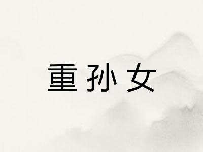 重孙女
