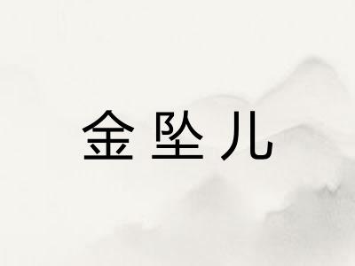 金坠儿