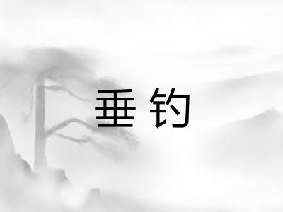 垂钓