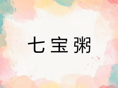 七宝粥