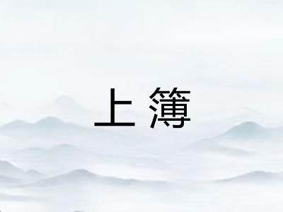 上簿
