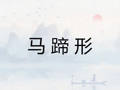 马蹄形