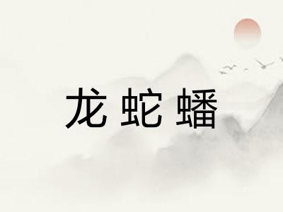 龙蛇蟠