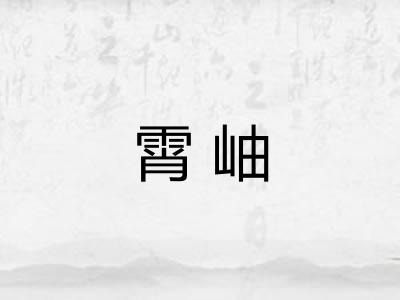 霄岫