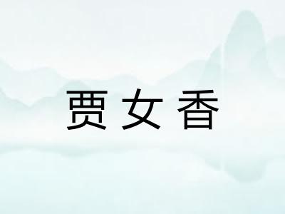 贾女香
