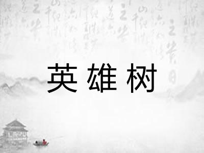 英雄树