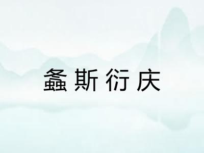 螽斯衍庆