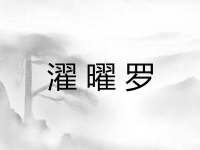 濯曜罗