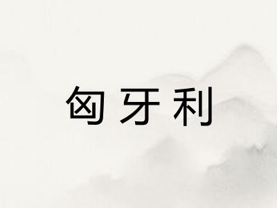 匈牙利