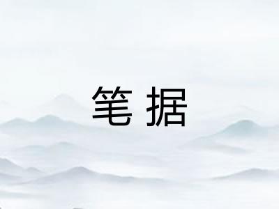 笔据