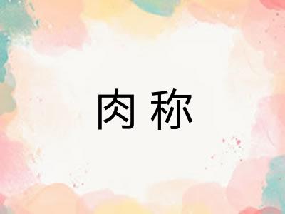 肉称