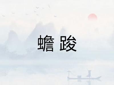 蟾踆
