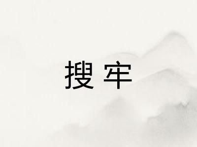 搜牢
