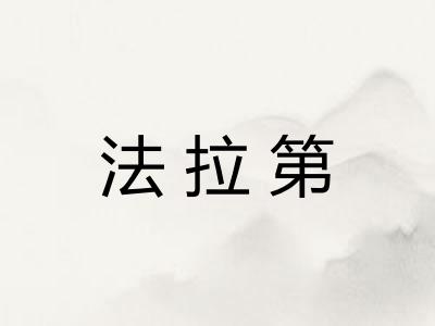 法拉第