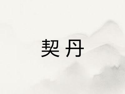 契丹