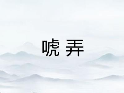 唬弄