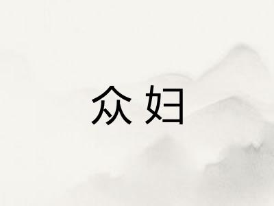 众妇