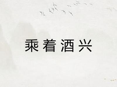 乘着酒兴