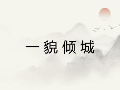 一貌倾城