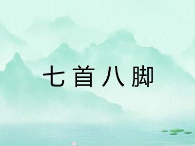 七首八脚