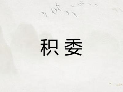 积委