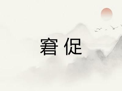 窘促