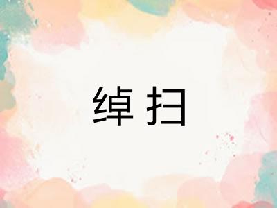 绰扫