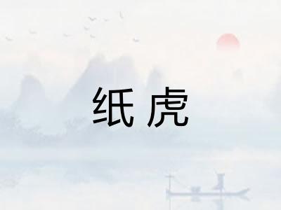 纸虎
