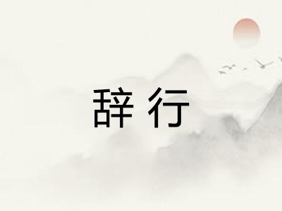 辞行