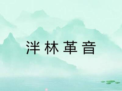 泮林革音 泮林革音